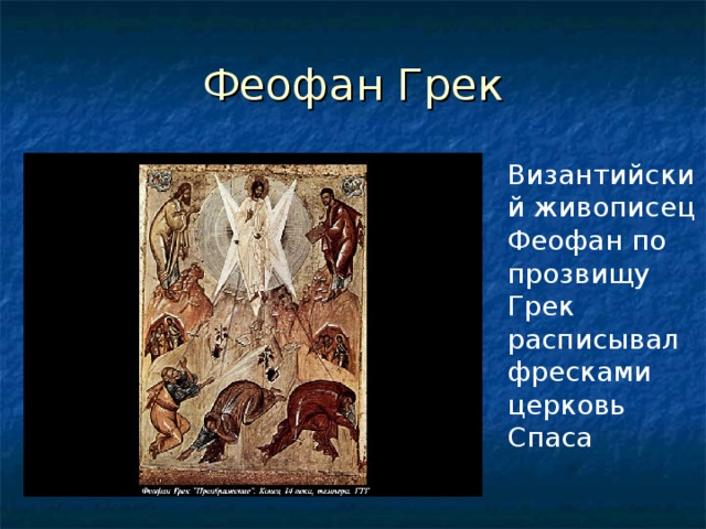 Феофан Грек Византийский живописец Феофан по прозвищу Грек расписывал фресками церковь Спаса 