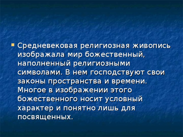 Средневековая религиозная живопись изображала мир божественный, наполненный религиозными символами. В нем господствуют свои законы пространства и времени. Многое в изображении этого божественного носит условный характер и понятно лишь для посвященных.  