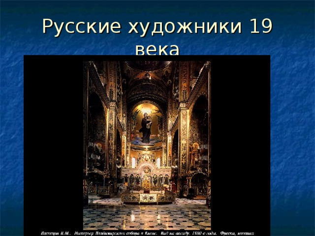 Русские художники 19 века 