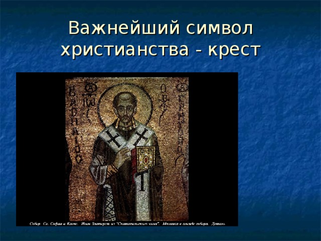 Важнейший символ христианства - крест 