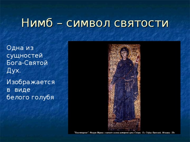 Нимб – символ святости Одна из сущностей Бога-Святой Дух. Изображается в виде белого голубя 