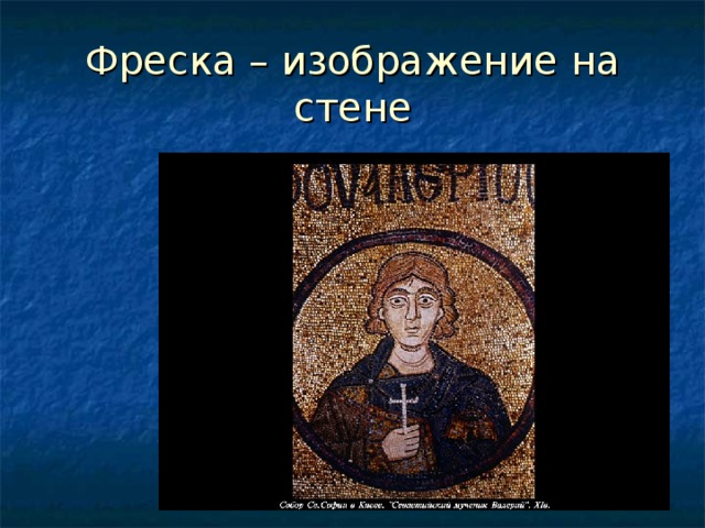 Фреска – изображение на стене 