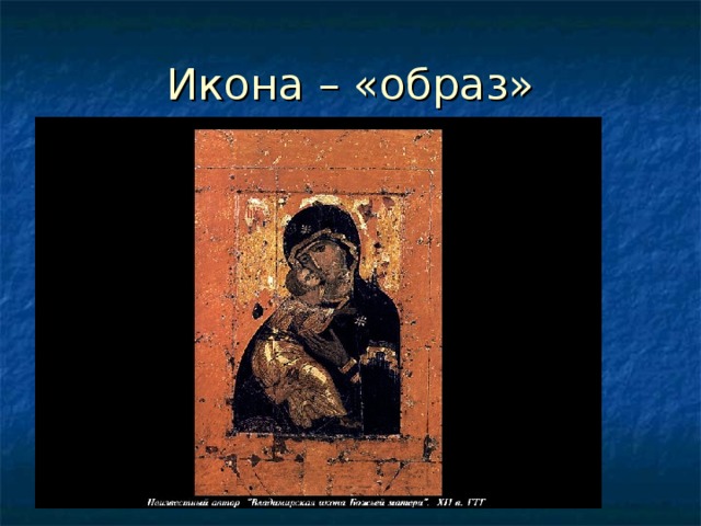 Икона – «образ» 