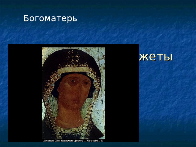Богоматерь  Библейские сюжеты 