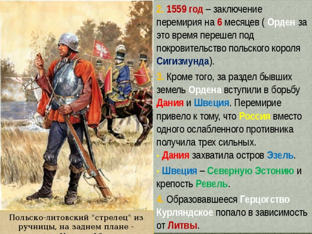 Заключить перемирие. Перемирие 1559. 1559 Год в истории России. 1559 Год событие на Руси. Перемирие с Ливонией 1559.