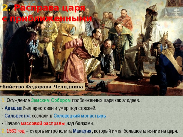 Приближенные царя. Расправа царя с приближенными. Расправа царя с приближенными Иван 4. 2. Расправа царя с приближенными. Земский собор опричнина.