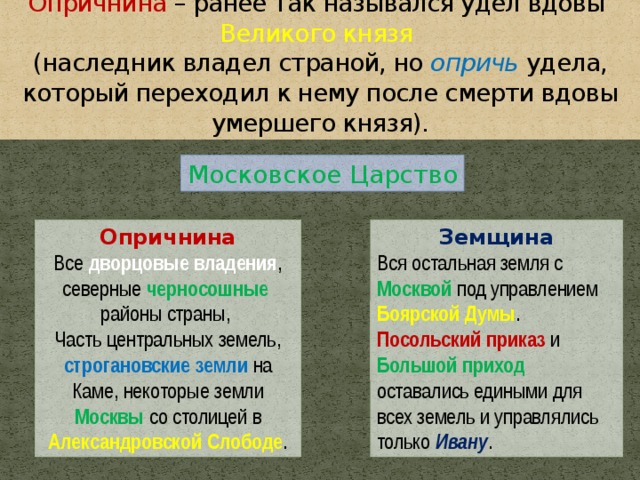 Земщина. Опричнина и земщина. Земщина при Иване Грозном. Земщина и опричнина разница. Опричнина и земщина кратко.