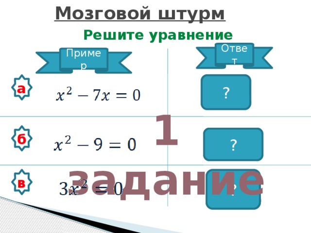 Мозговой штурм  Решите уравнение Ответ Пример ? 0,7 а 1 задание ? б -3,3 ? 0 в 7 