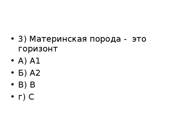 3) Материнская порода - это горизонт А) А1 Б) А2 В) В г) С 