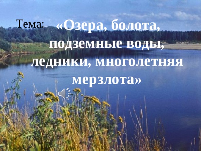 Озера болота подземные воды ледники многолетняя мерзлота география 8 класс презентация