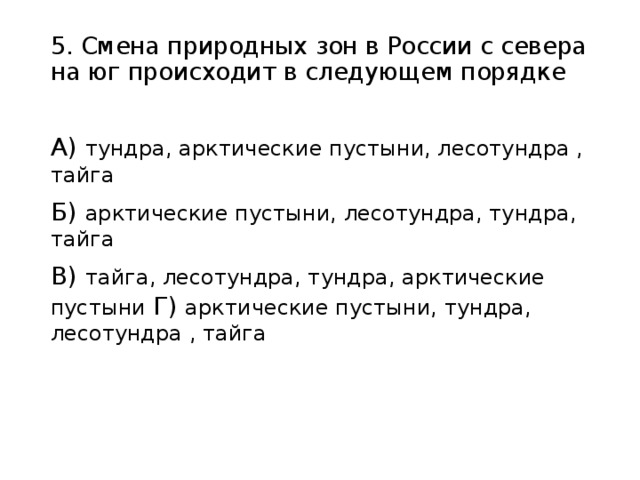 Порядок смены природных зон. Смена природных зон с севера на Юг. Почему происходит смена природных зон. Смена природных зон России с севера на Юг. Причина смены природные зоны России.