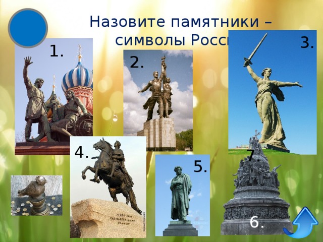 Назовите памятники. Памятник символ России. Монументы символы России. Символ России статуя. Памятник символ столицы России.