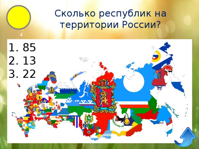 Сколько русь. Сколько республик на территории России. Олько республик в Росси. Сколько республик в РФ. Сколько республиков в РФ.