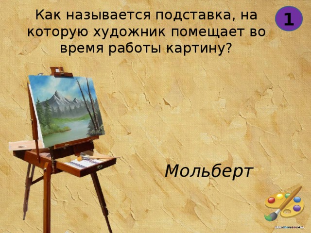 Подставка на которой художник помещает картину во время работы 8 букв