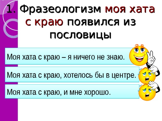 Моя хата с краю. Моя хата с краю фразеологизм. Поговорка моя хата с краю. Моя хата с краю продолжение пословицы. Пословица моя хата с краю ничего не знаю.