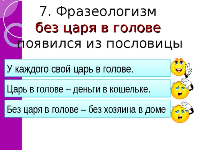 Картинка к фразеологизму без царя в голове