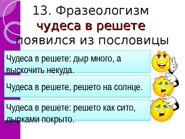 Что значит решето. Пословицы со словом решето. Чудеса в решете фразеологизм. Пословицы про решето. Чудеса в решете поговорка.