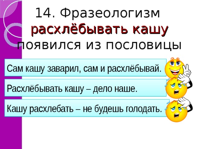 Должны расхлебывать вы кашу