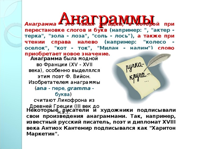 Анаграмма это. Загадки анаграммы. Анаграмма терка. Анаграмма колесо. Анаграмма поэт.