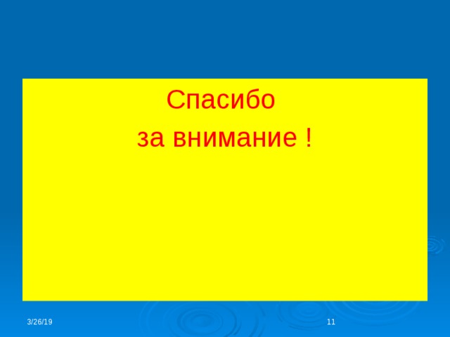 Спасибо за внимание ! 3/26/19  