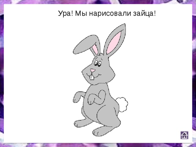 Ура! Мы нарисовали зайца! 