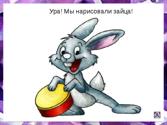 Ура! Мы нарисовали зайца! 