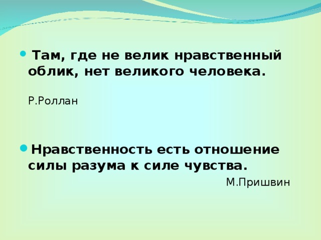 Нравственный облик человека. Нравственный облик это. Морально-нравственный облик. Там где невелик нравственный облик нет Великого человека.