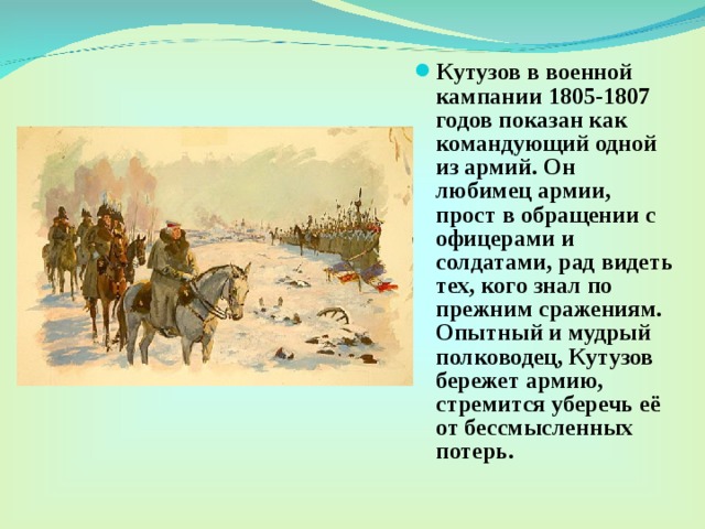 Как проявляет себя народ в войне 1805. Историческая справка о войне 1805-1807. Военные кампании Кутузова.