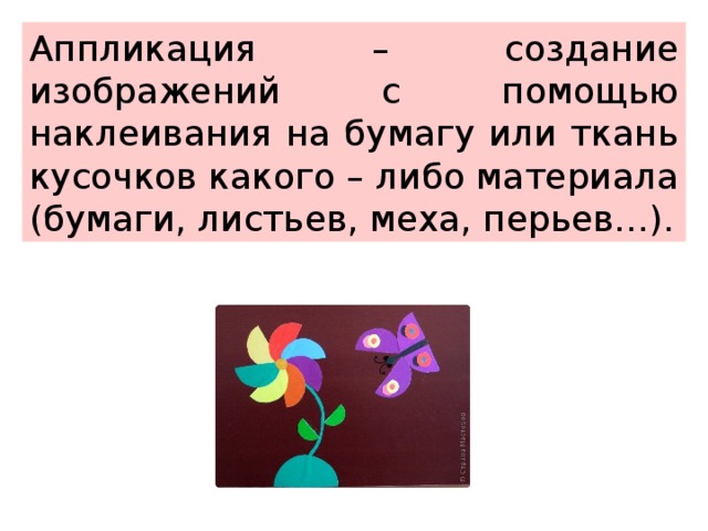 Аппликация – создание изображений с помощью наклеивания на бумагу или ткань кусочков какого – либо материала (бумаги, листьев, меха, перьев…). Для нашей аппликации нужна цветная бумага. Из неё мы будем вырезать геометрические фигуры для создания изображений животных. Рассмотрите работы внимательно.  