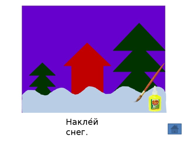 Накле ́ й снег.  