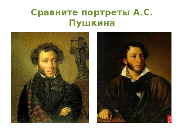 Сравните портреты А.С. Пушкина 