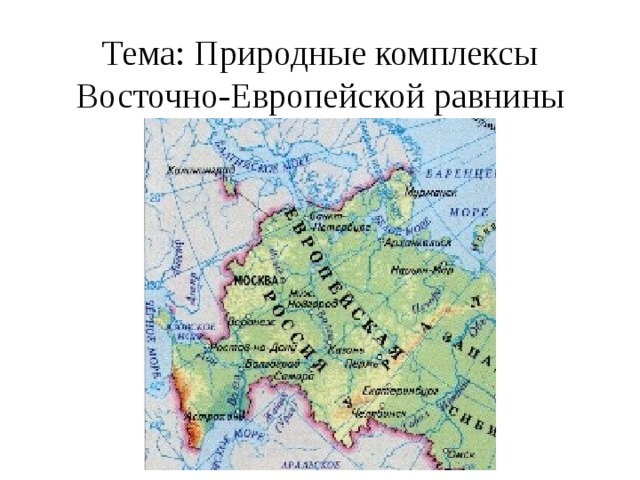 Тема: Природные комплексы Восточно-Европейской равнины 