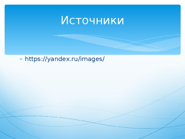 Источники https://yandex.ru/images/  