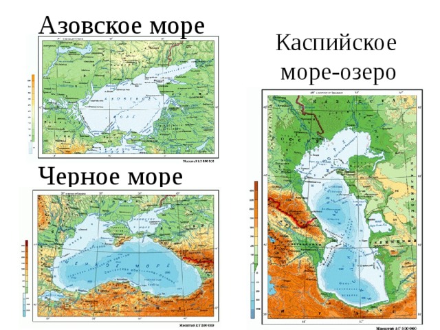 Азовское море Каспийское море-озеро Черное море 