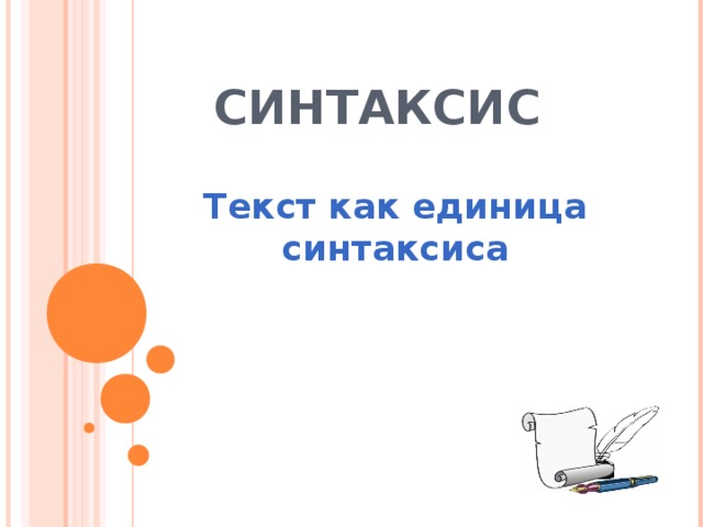 Синтаксис текста