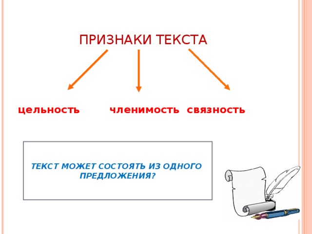 Ключевые признаки текста. Основные признаки текста смысловая цельность. Признаки текста целостность. Основные признаки текста цельность. Признаки текста членимость.