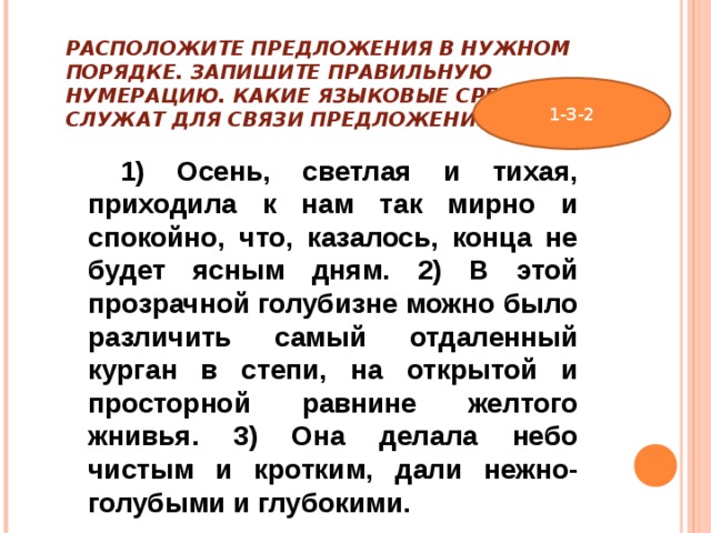 Расположите предложение в нужном порядке