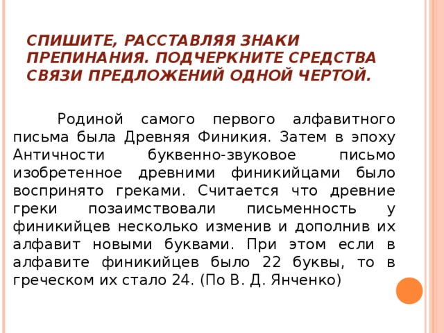 Спиши расставляя знаки препинания подчеркни. Подчеркните средства связи.