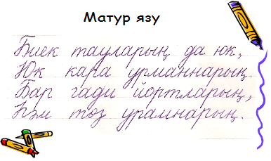 Диктант татар теле 2 класс. Диктант на татарском языке. Диктант на татарском языке 2 класс. Татарский диктант 2 класс.