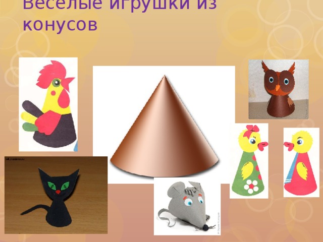 Игрушки из конусов 2 класс презентация