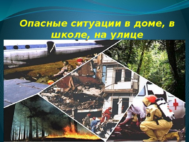 Опасные ситуации в доме, в школе, на улице 
