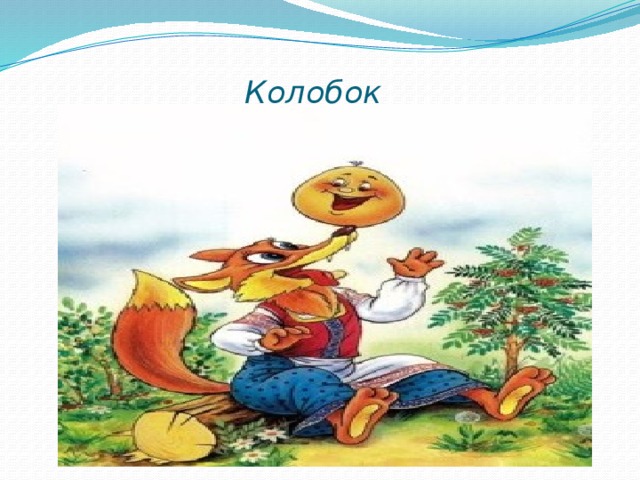 Колобок 