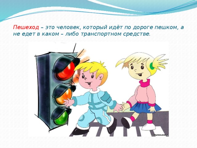 Пешеход  – это человек, который идёт по дороге пешком, а не едет в каком – либо транспортном средстве. 
