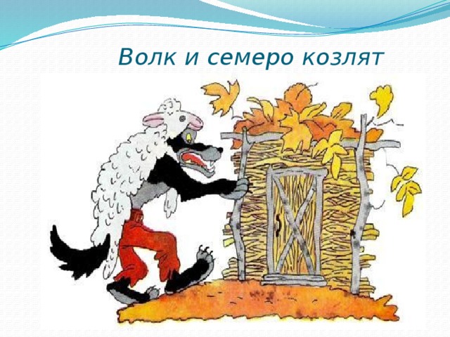 Волк и семеро козлят 