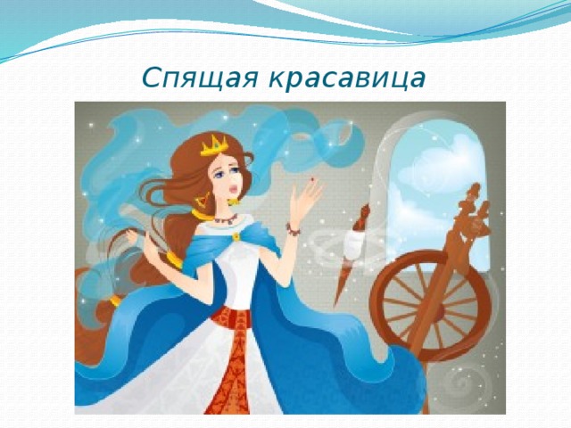 Спящая красавица 