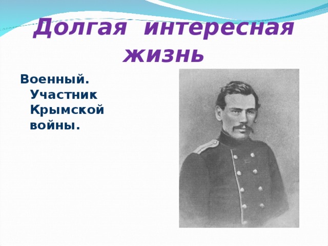Долгая интересная жизнь Военный. Участник Крымской войны. 