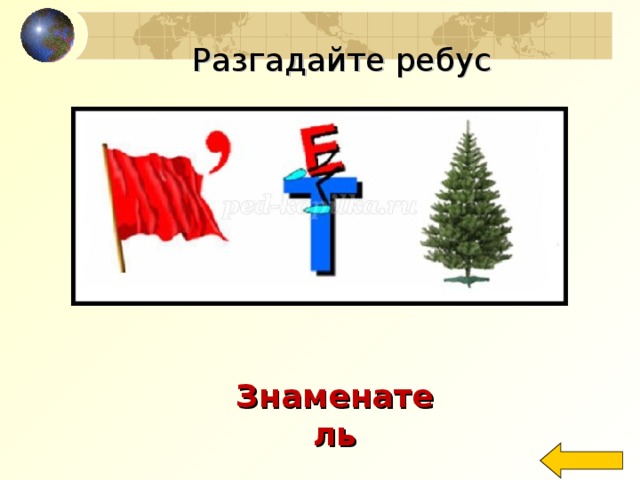 Разгадайте ребус Welcome to Power Jeopardy   © Don Link, Indian Creek School, 2004 You can easily customize this template to create your own Jeopardy game. Simply follow the step-by-step instructions that appear on Slides 1-3. Знаменатель  