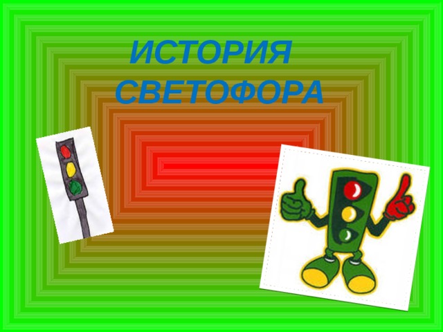 ИСТОРИЯ  СВЕТОФОРА 