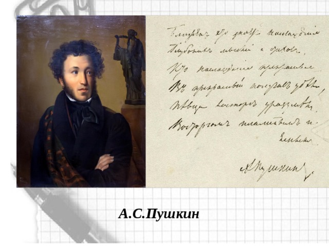   А.С.Пушкин 