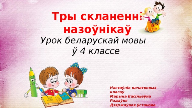 Урок бел